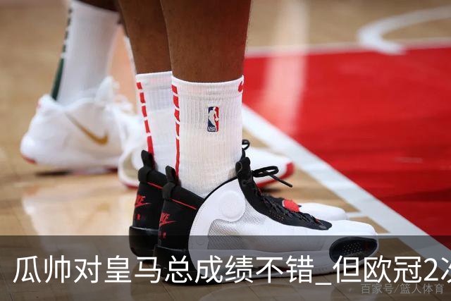 瓜帅对皇马总成绩不错 但欧冠2次都输给安帅