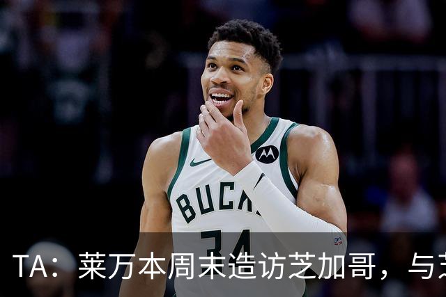 TA：莱万本周末造访芝加哥，与芝加哥火焰商谈加盟事宜